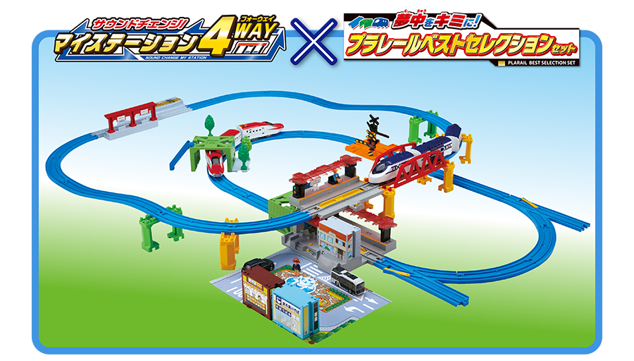 サウンドチェンジ！マイステーション4WAY×プラレールベストセレクションセット