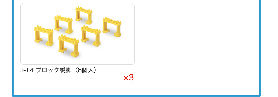 J-14 ブロック橋脚(6個入)×3