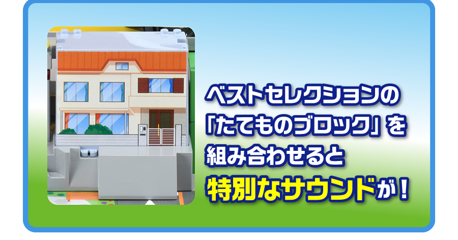 ベストセレクションの「たてものブロック」を組み合わせると特別なサウンドが！