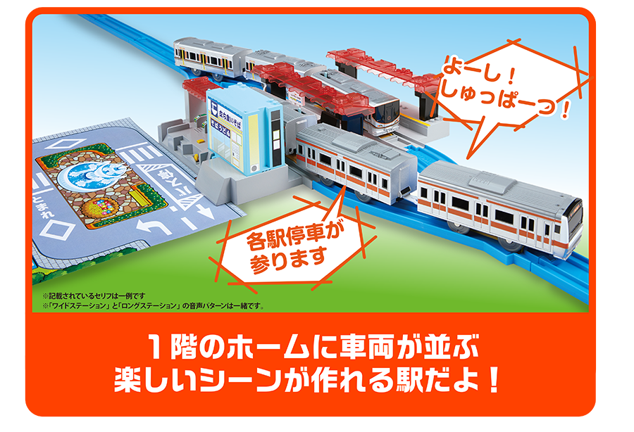 1階のホームに車両が並ぶ楽しいシーンが作れる駅だよ！