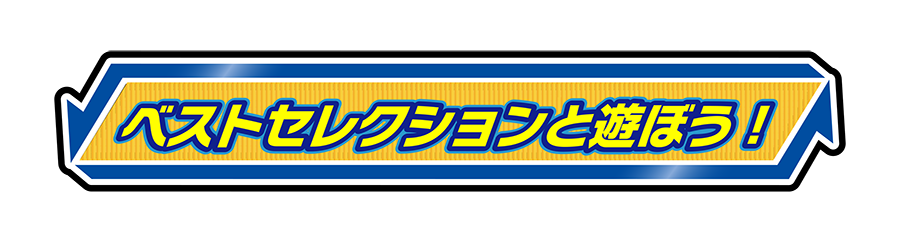 ベストセレクションと遊ぼう！