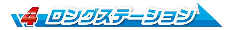 4｜ロングステーション