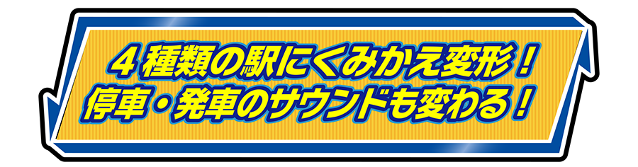 4種類の駅にくみかえ変形！停車・発車のサウンドも変わる！