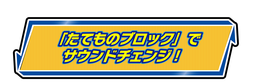 「たてものブロック」でサウンドチェンジ！