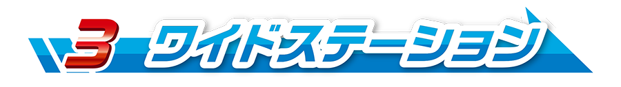 3｜ワイドステーション