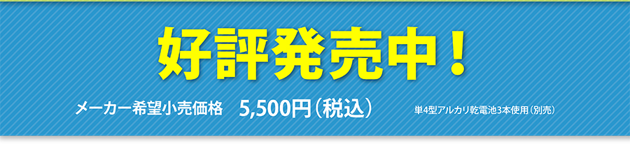 好評発売中！メーカー小売希望価格5,500えん（税込）