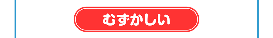 むずかしい