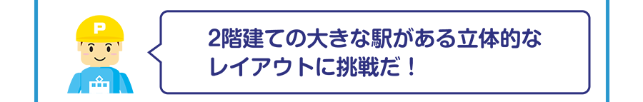 ２階建ての大きな駅がある立体的なレイアウトに挑戦だ！