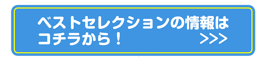 プラレールベストセレクションの情報はコチラから！