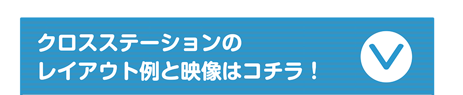 クロスステーションのレイアウト例と映像はコチラ！