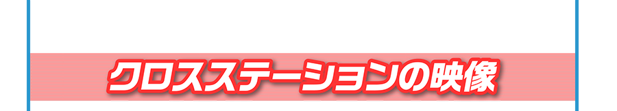 クロスステーションの映像