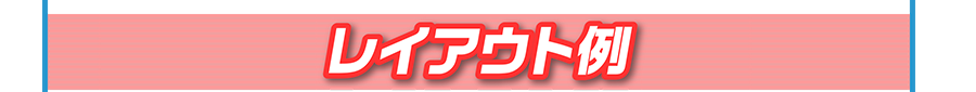 レイアウト例