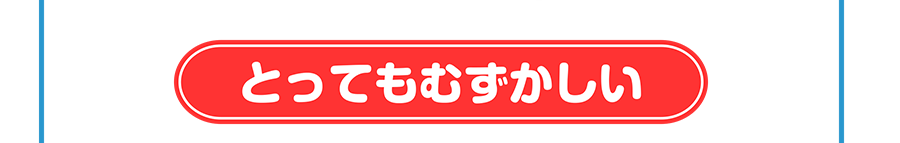 とってもむずかしい