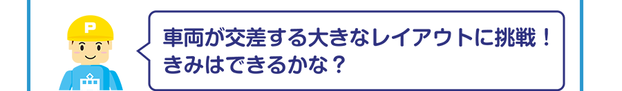 車両が交差する大きなレイアウトに挑戦！きみはできるかな？