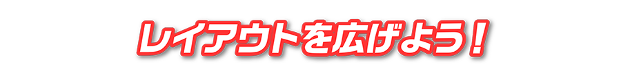レイアウトを広げよう！