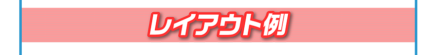 レイアウト例