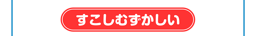 すこしむずかしい