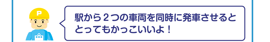 駅から２つの車両を同時に発車させるととってもかっこいいよ！