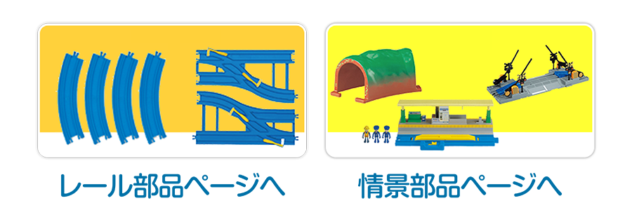 レール部品ページへ｜情景部品ページへ