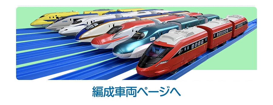 編成車両ページへ