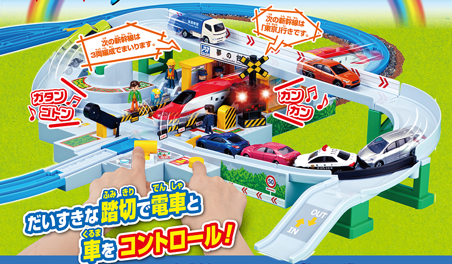 だいすきな踏切で電車と車をコントロール！ガタンゴトン！「次の新幹線は3両編成でまいります」カンカン！「次の新幹線は『東京』行きです」