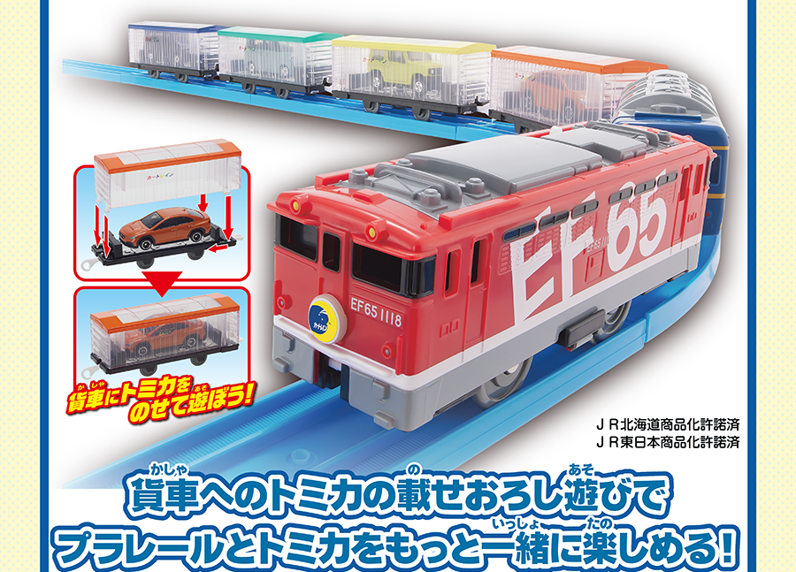 貨車にトミカをのせて遊ぼう！｜貨車へのトミカの載せおろし遊びでプラレールとトミカをもっと一緒に楽しめる！｜JR北海道商品化許諾済 JR東日本商品化許諾済