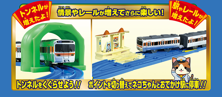 情景やレールが増えてさらに楽しい！｜「トンネルが増えたよ！」トンネルをくぐらせよう！｜「駅やレールが増えたよ！」ポイントを切り替えてネコちゃんとおでかけ駅に停車！