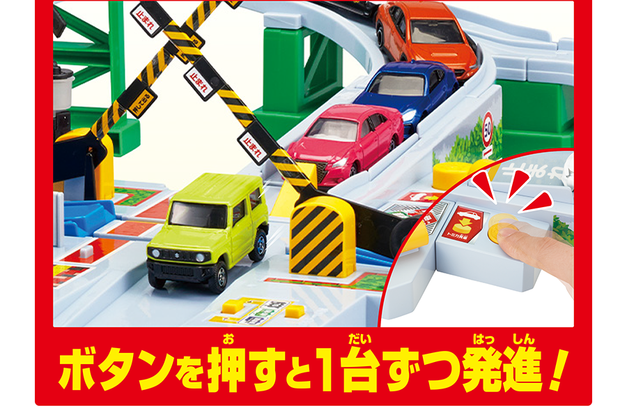 「車がわたるぞ！」ボタンを押すと1台ずつ発進！