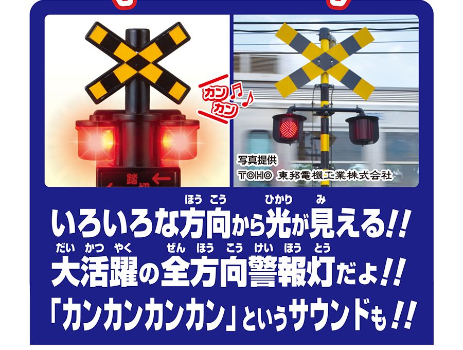 いろいろな方向から光が見える!! 大活躍の全方向警報灯だよ!!「カンカンカンカン」というサウンドも！写真提供：TOHO 東邦電機工業株式会社