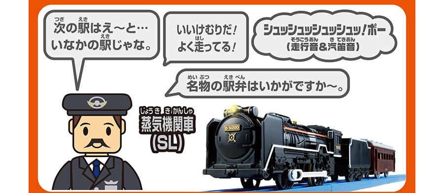 シュッシュッシュッシュッ！ポー（走行音＆汽笛音）｜蒸気機関車（SL）｜「次の駅はえ〜と…いなかの駅じゃな。」「いいけむりだ！よく走ってる！」「名物の駅弁はいかがですか〜。」