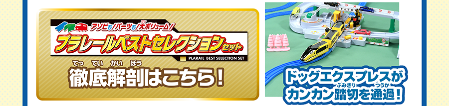 アソビも！パーツも！大ボリューム！プラレールベストセレクションセット徹底解剖はこちら！｜ドッグエクスプレスがカンカン踏切を通過！
