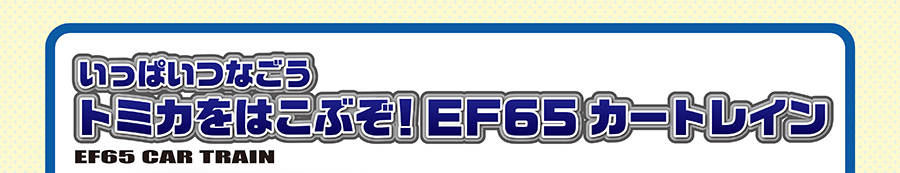 いっぱいつなごう トミカをはこぶぞ！EF65カートレイン
