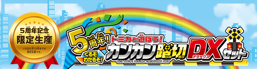 5周年記念限定生産（※2023年12月までの限定生産です）！5周年！トミカと遊ぼう！くるぞわたるぞ！カンカン踏切DXセット