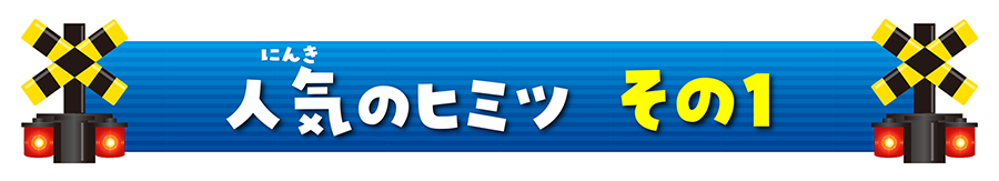 人気のヒミツ その1