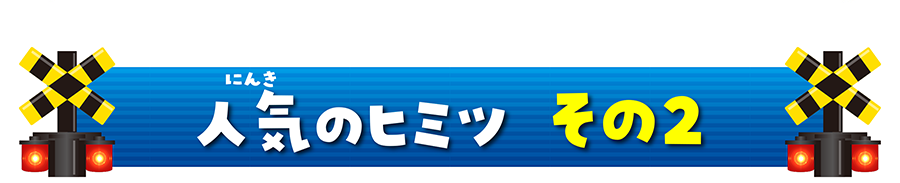 人気のヒミツ その2