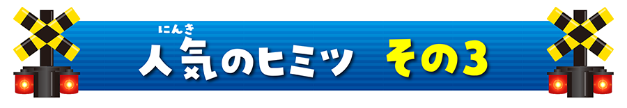 人気のヒミツ その3