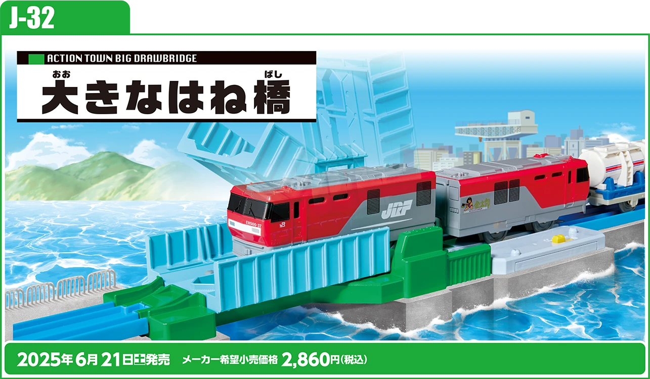 J-32 大きなはね橋｜2025年6月21日(土)発売 メーカー希望小売価格 2,860円（税込）