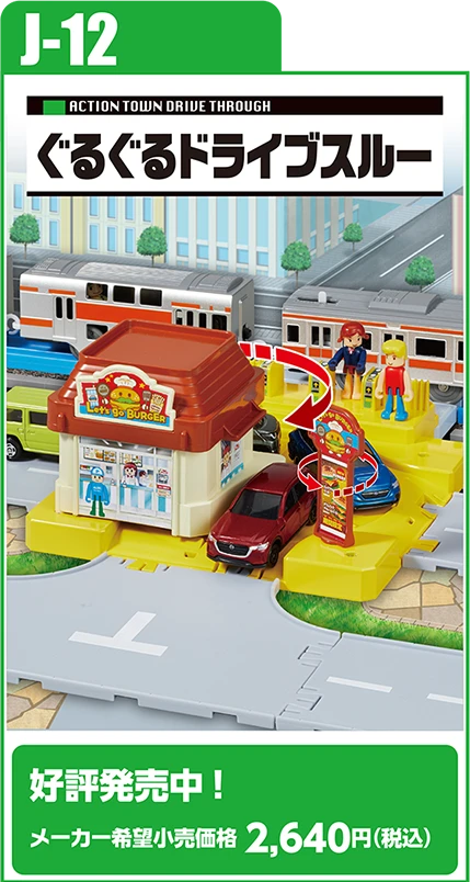 J-12 アクションタウン ぐるぐるドライブスルー｜好評発売中！ メーカー希望小売価格 2,640円（税込）