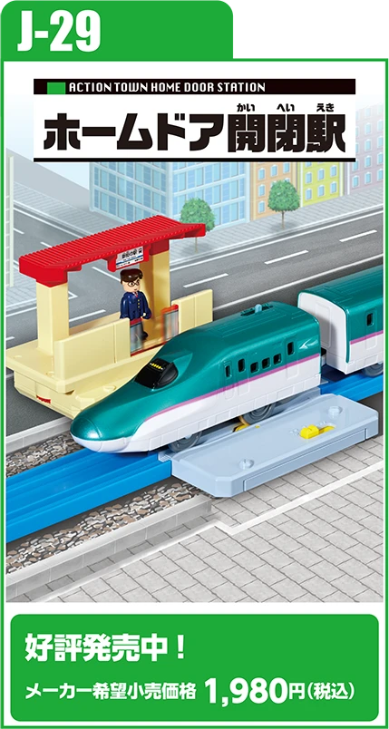 J-29 ホームドア開閉駅｜好評発売中！ メーカー希望小売価格 1,980円（税込）