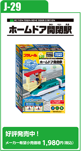 J-29 ホームドア開閉駅｜好評発売中！ メーカー希望小売価格 1,980円（税込）