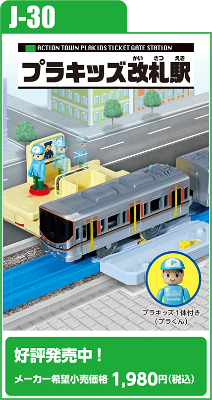 J-30 プラキッズ改札駅｜好評発売中！ メーカー希望小売価格 1,980円（税込）