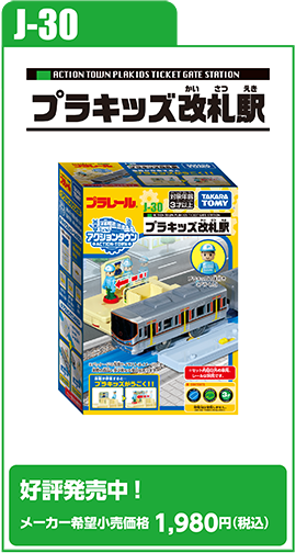 J-30 プラキッズ改札駅｜好評発売中！ メーカー希望小売価格 1,980円（税込）