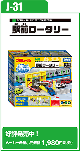 J-31 駅前ロータリー｜好評発売中！ メーカー希望小売価格 2,640円（税込）