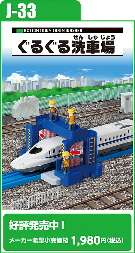 J-33 アクションタウン ぐるぐる洗車場｜好評発売中！ メーカー希望小売価格 1,980円（税込）