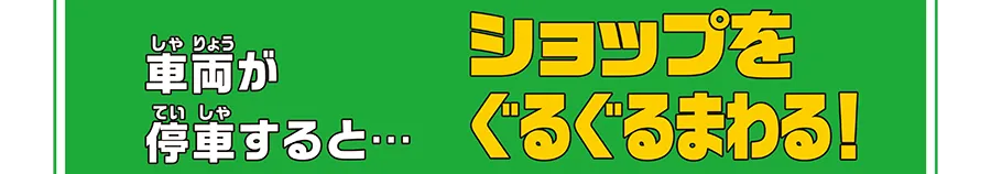 車両が停車すると… ショップをぐるぐるまわる!!