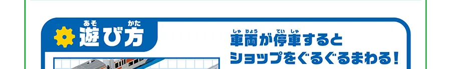 遊び方｜車両が停車するとショップをぐるぐるまわる！