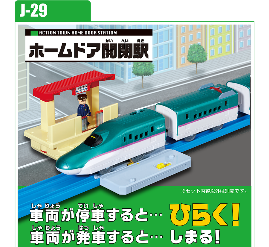J-29 ホームドア開閉駅｜車両が停車すると…ひらく！車両が発車すると…しまる！｜※セット内容以外は別売です。