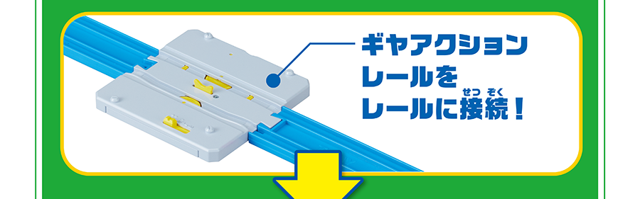 ギヤアクションレールをレールに接続！