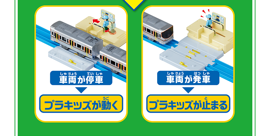 車両が停車→プラキッズが動く｜車両が発車→プラキッズが止まる