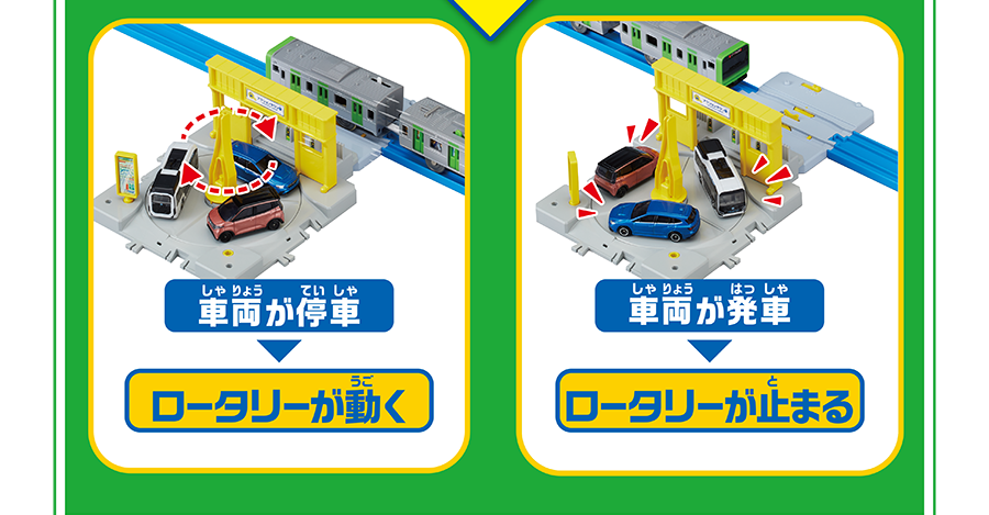 車両が停車→ロータリーが動く｜車両が発車→ロータリーが止まる